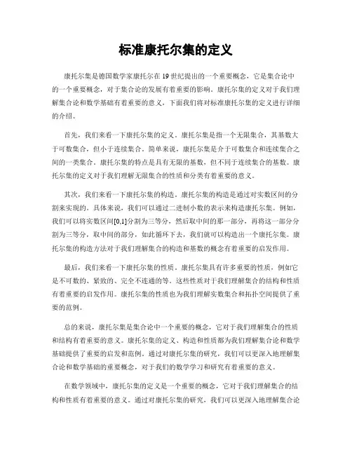 标准康托尔集的定义