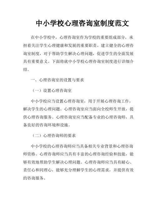 中小学校心理咨询室制度范文