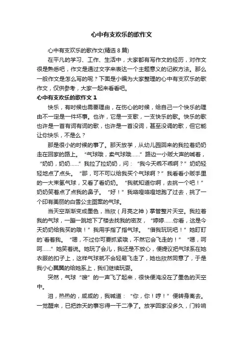心中有支欢乐的歌作文