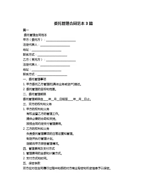 委托管理合同范本3篇
