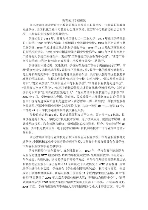 靖江中等专业学校   教育见习学校概况