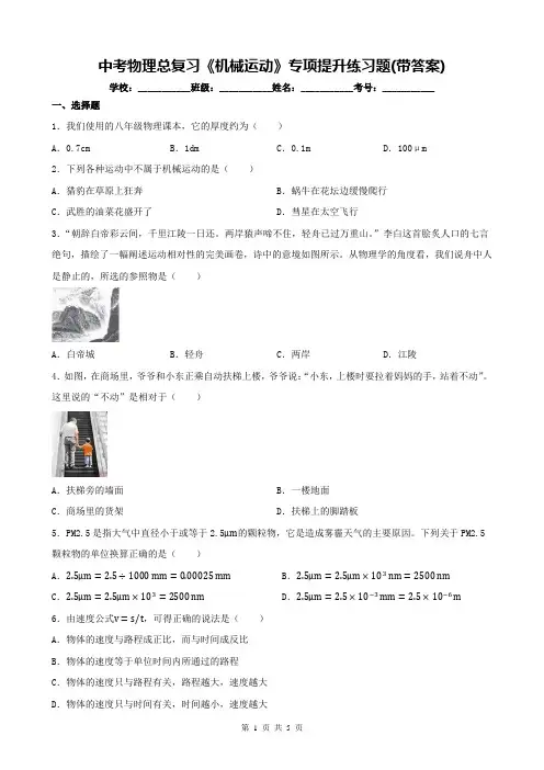 中考物理总复习《机械运动》专项提升练习题(带答案)