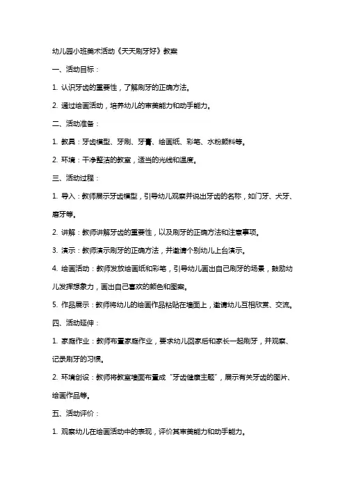 幼儿园小班美术活动《天天刷牙好》教案