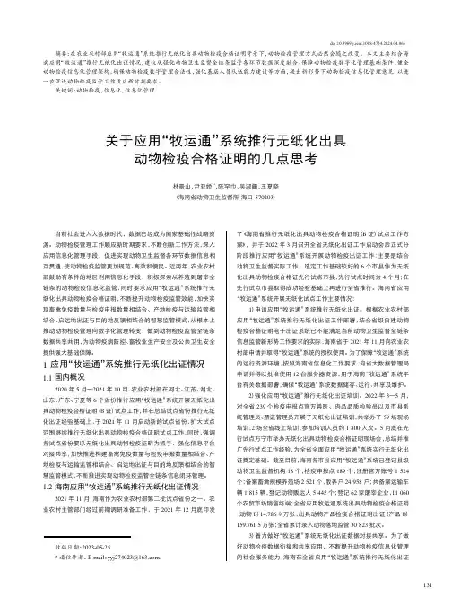 关于应用“牧运通”系统推行无纸化出具动物检疫合格证明的几点思考