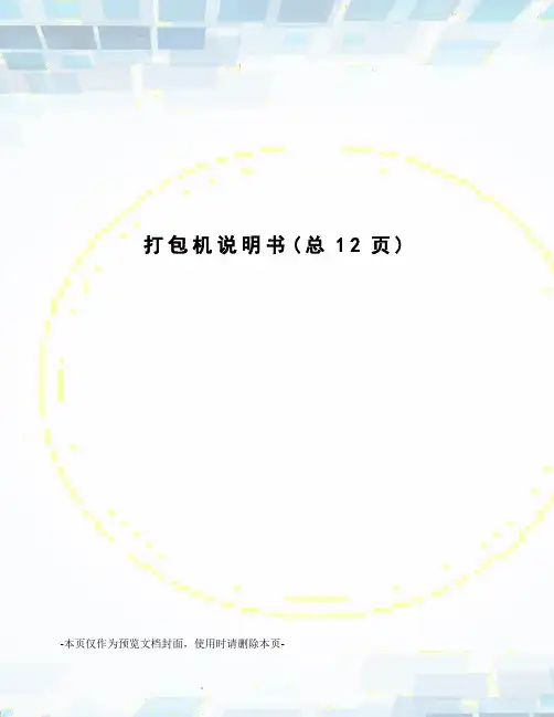 打包机说明书