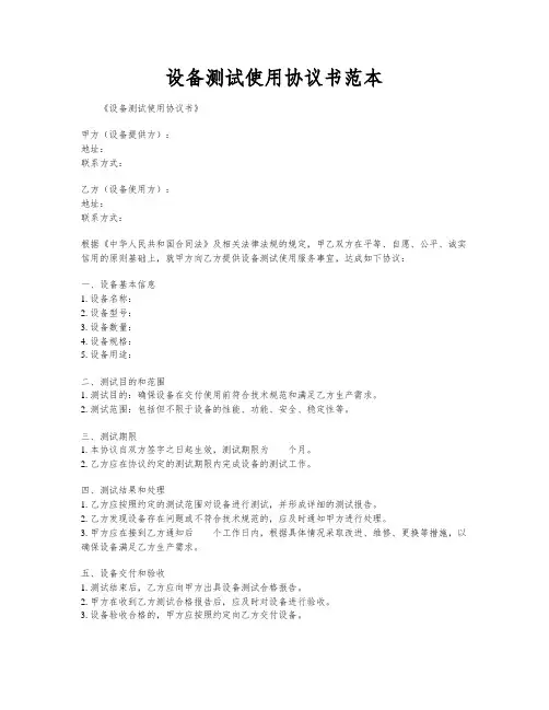 设备测试使用协议书范本
