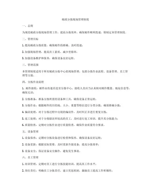 邮政分拣现场管理制度