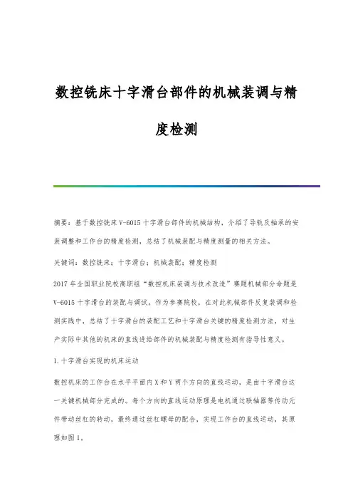 数控铣床十字滑台部件的机械装调与精度检测