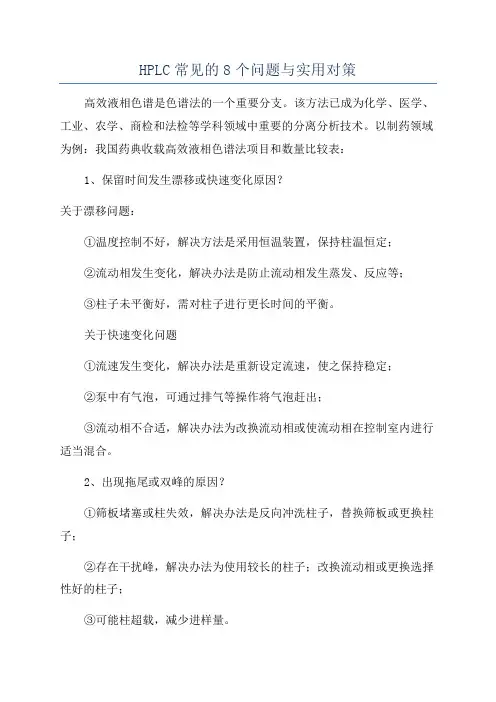 HPLC常见的8个问题与实用对策