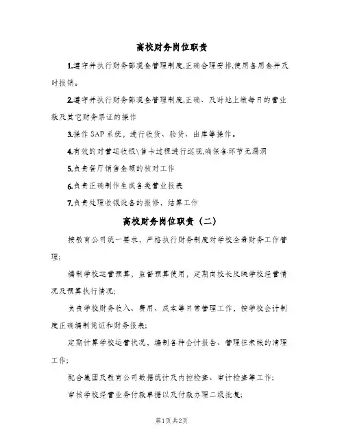 高校财务岗位职责(3篇)