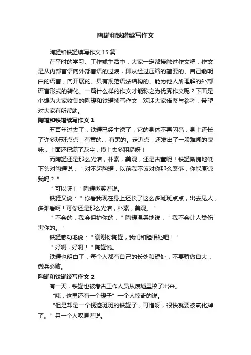 陶罐和铁罐续写作文