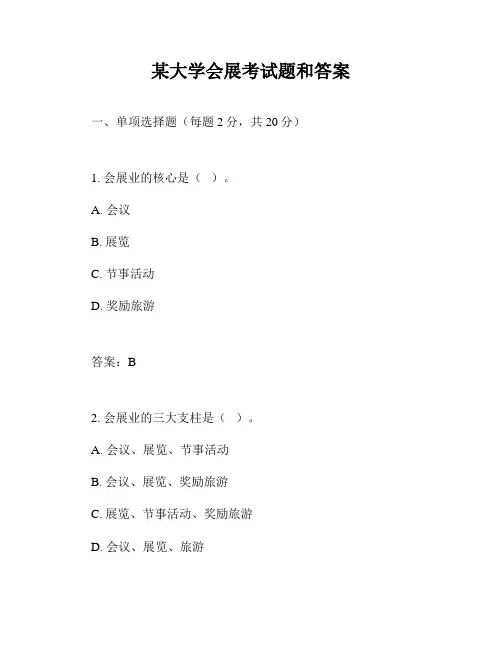某大学会展考试题和答案