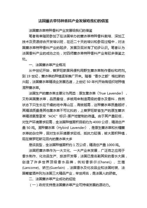 法国薰衣草特种香料产业发展给我们的借鉴
