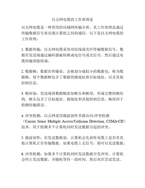 以太网电缆的工作原理是