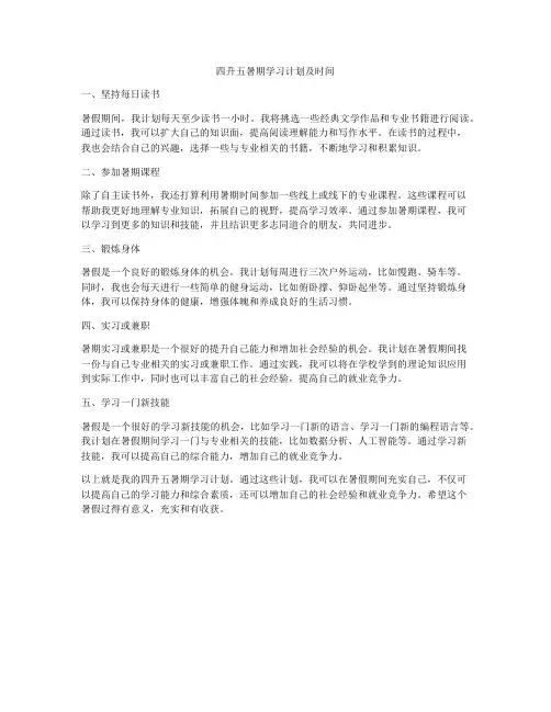 四升五暑期学习计划及时间