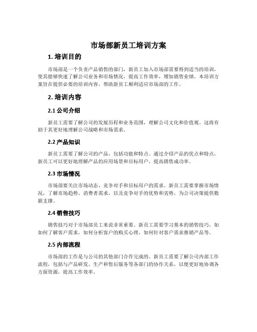 市场部新员工培训方案