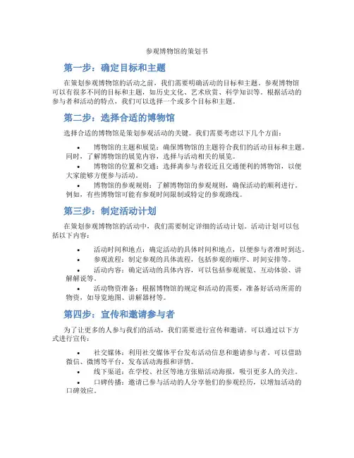 参观博物馆的策划书