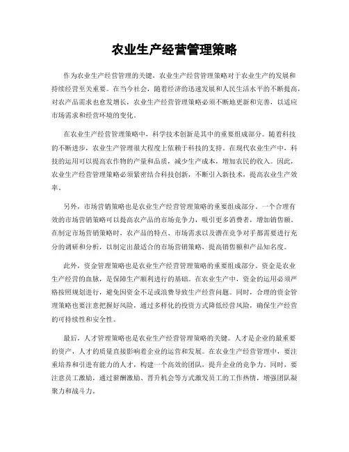 农业生产经营管理策略