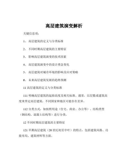 高层建筑演变解析