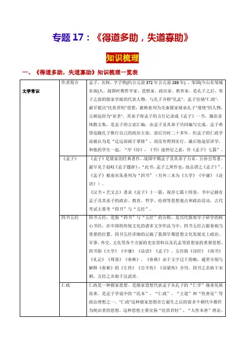 专题17《得道多助失道寡助》(知识梳理)-2024年中考语文课内39篇文言文阅读