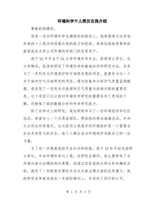 环境科学个人简历自我介绍