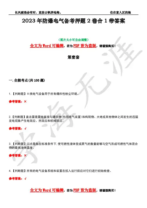 2023年防爆电气备考押题2卷合1带答案25