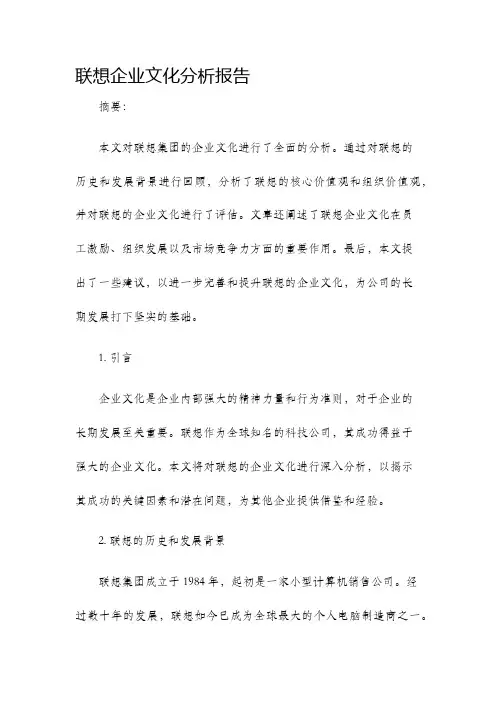 联想企业文化分析报告