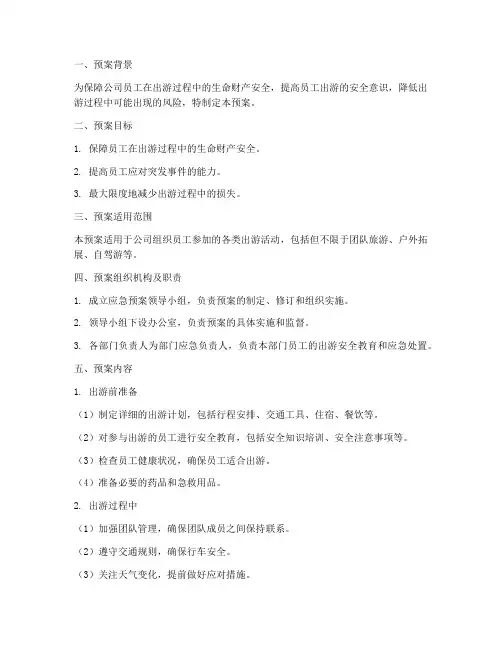 员工出游安全应急预案