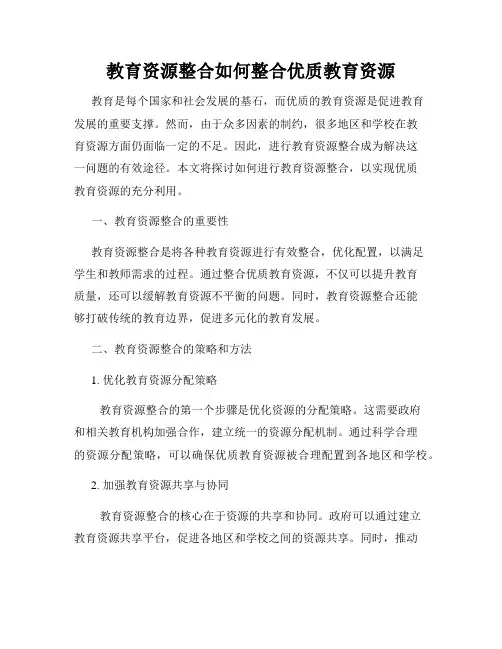 教育资源整合如何整合优质教育资源