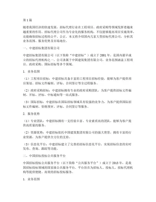 国内大的招标代理公司(3篇)