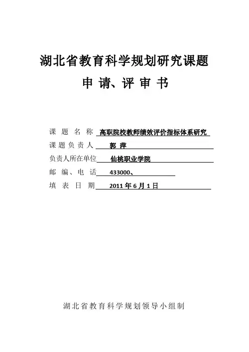 湖北省教育科学规划研究课题申请评审书