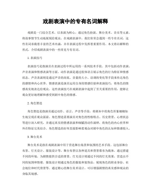 戏剧表演中的专有名词解释