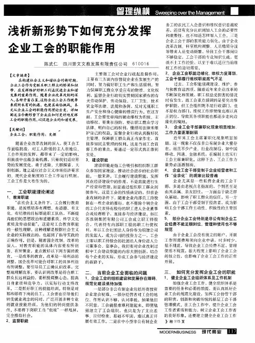 浅析新形势下如何充分发挥企业工会的职能作用
