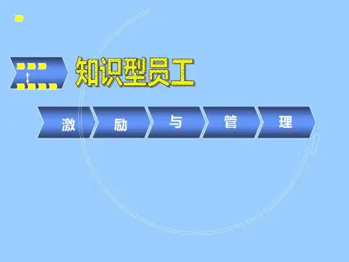 知识型员工的激励与管理