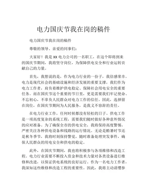 电力国庆节我在岗的稿件