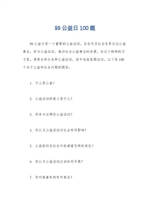 99公益日100题