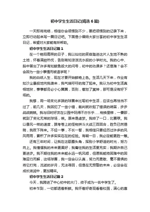 初中学生生活日记（精选6篇）