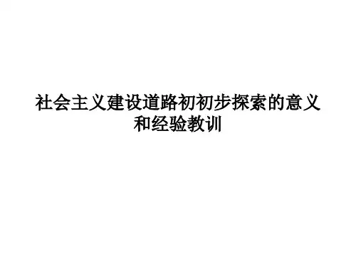 社会主义建设道路初初步探索的意义和经验教训课件