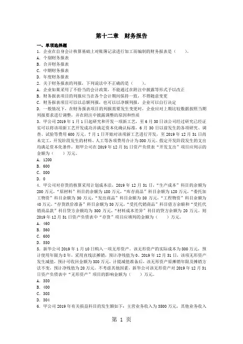 2019年注册会计师财务报告作业答案-16页word资料