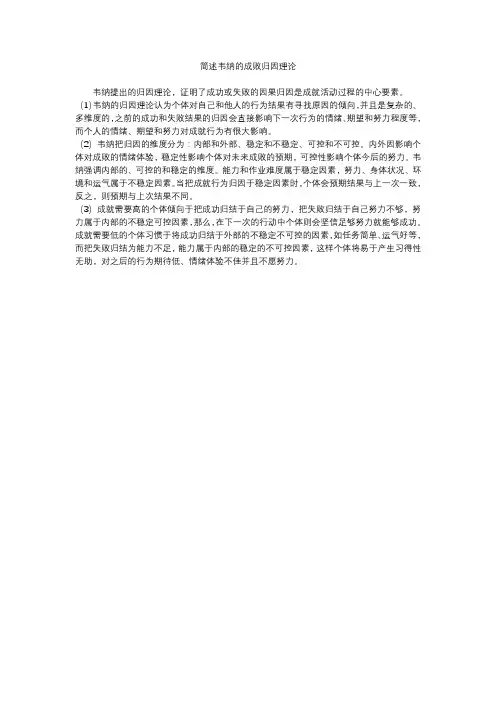 简述韦纳的成败归因理论