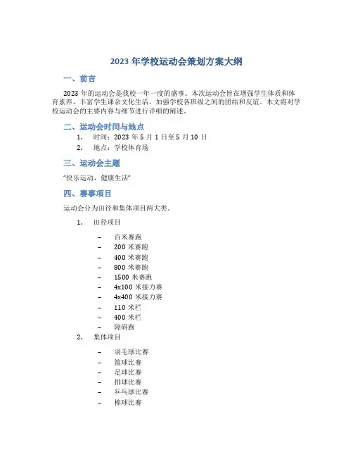 2023年学校运动会策划方案大纲(十)