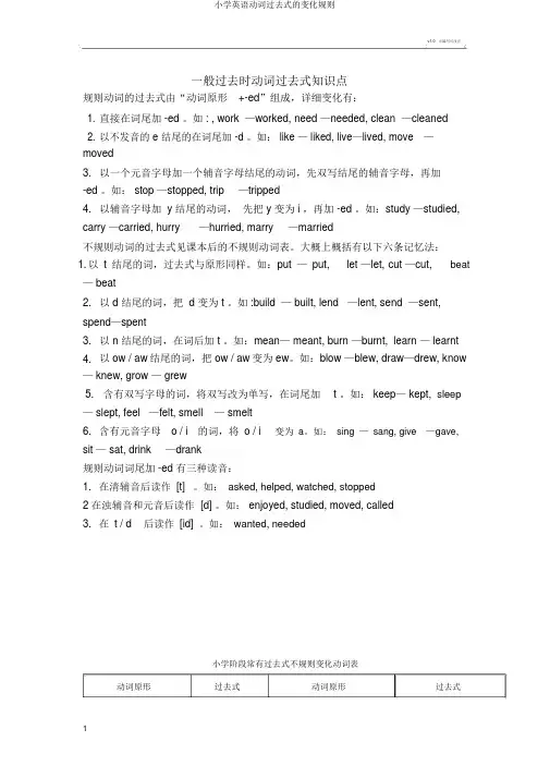 小学英语动词过去式的变化规则