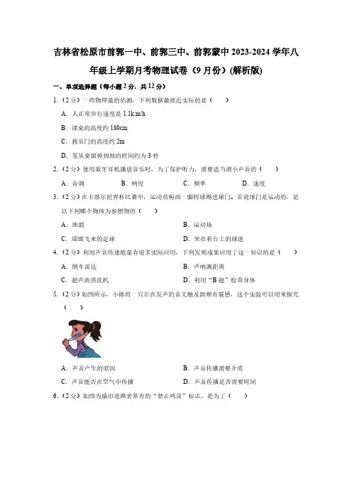 吉林省松原市前郭一中、前郭三中、前郭蒙中2023-2024学年八年级上学期月考物理试卷(9月份)