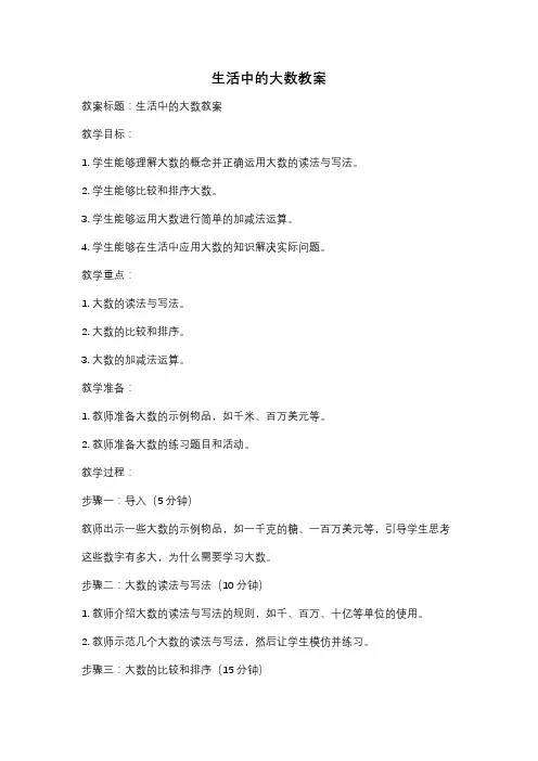 生活中的大数教案
