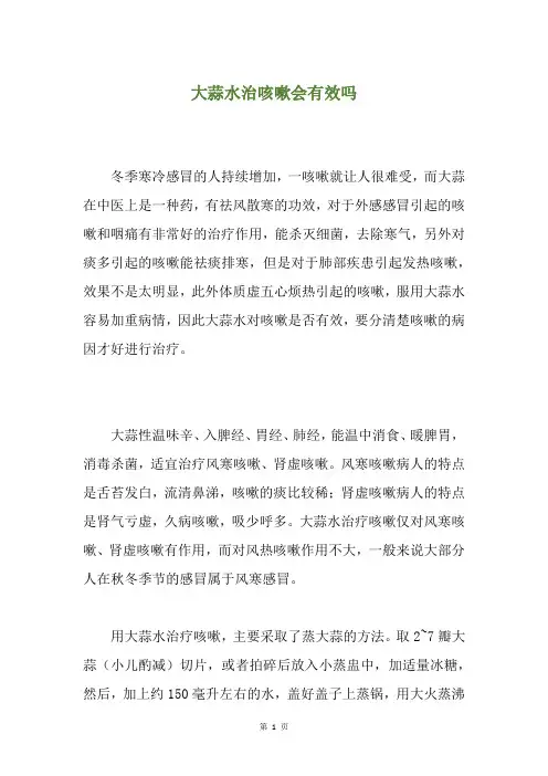 大蒜水治咳嗽会有效吗