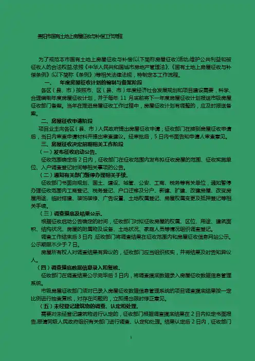 贵阳市国有土地上房屋征收与补偿工作流程(20145-4修改))