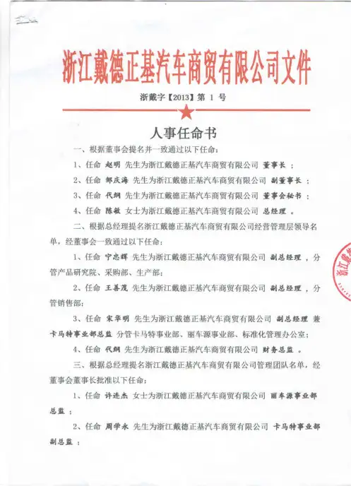 人事任命与组织架构图(包括各部门职责、董事长、总经理权限分工)