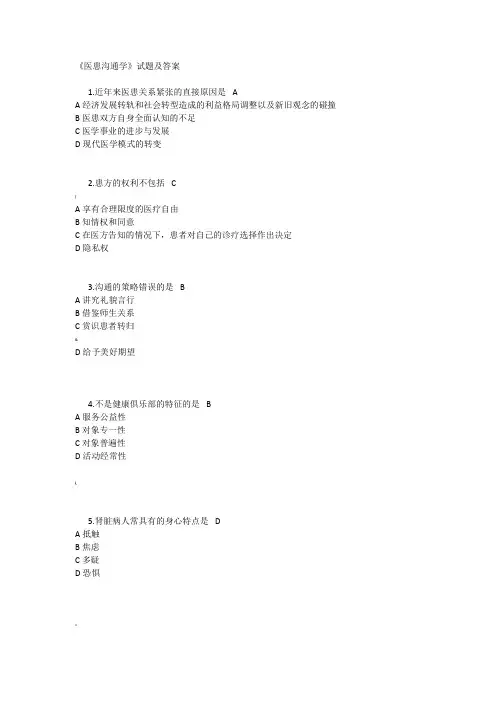 医患沟通试题及答案