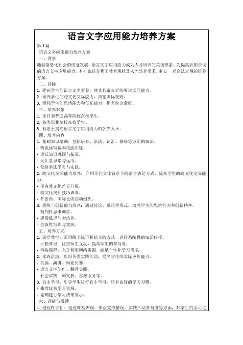 语言文字应用能力培养方案