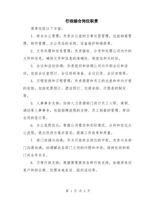 行政综合岗位职责